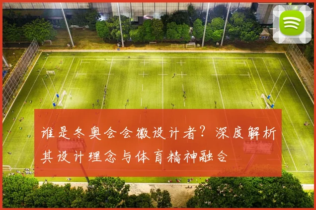 谁是冬奥会会徽设计者？深度解析其设计理念与体育精神融合