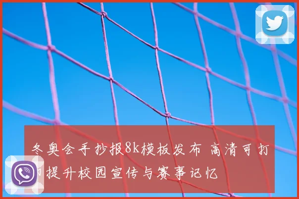 冬奥会手抄报8k模板发布 高清可打印提升校园宣传与赛事记忆
