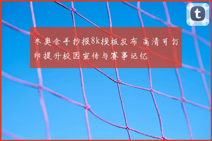 冬奥会手抄报8k模板发布 高清可打印提升校园宣传与赛事记忆