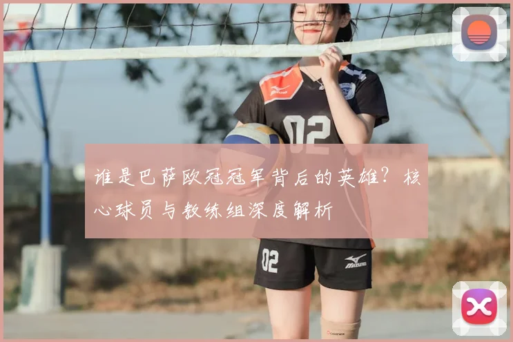 谁是巴萨欧冠冠军背后的英雄？核心球员与教练组深度解析