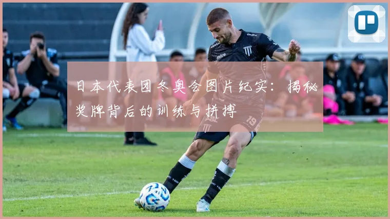日本代表团冬奥会图片纪实：揭秘奖牌背后的训练与拼搏