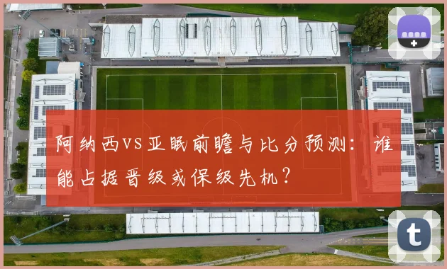 阿纳西vs亚眠前瞻与比分预测：谁能占据晋级或保级先机？