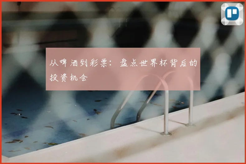 从啤酒到彩票：盘点世界杯背后的投资机会