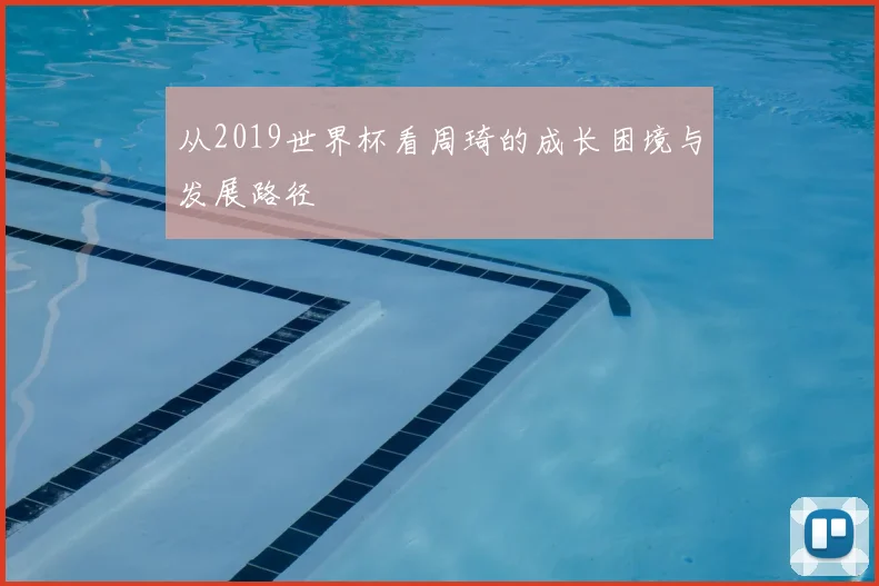 从2019世界杯看周琦的成长困境与发展路径