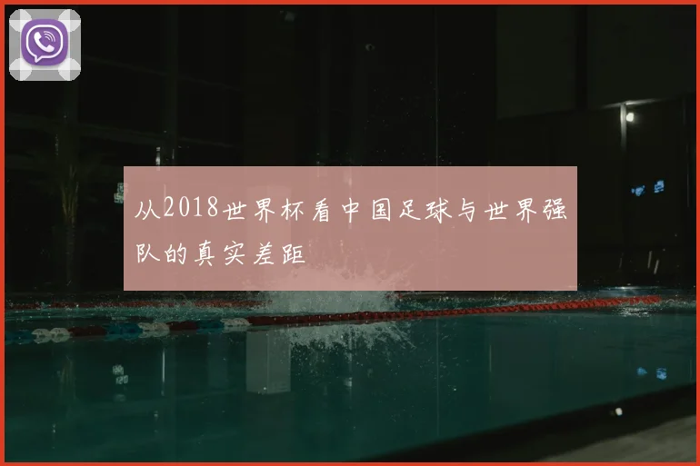 从2018世界杯看中国足球与世界强队的真实差距