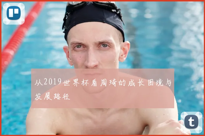 从2019世界杯看周琦的成长困境与发展路径