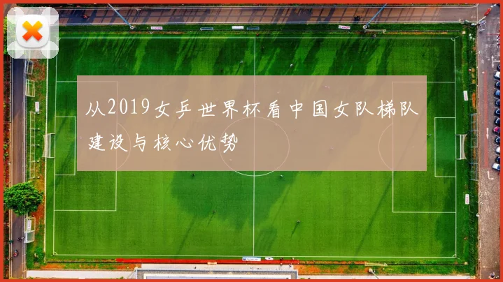 从2019女乒世界杯看中国女队梯队建设与核心优势