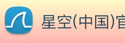 星空(中国)官方网站 logo